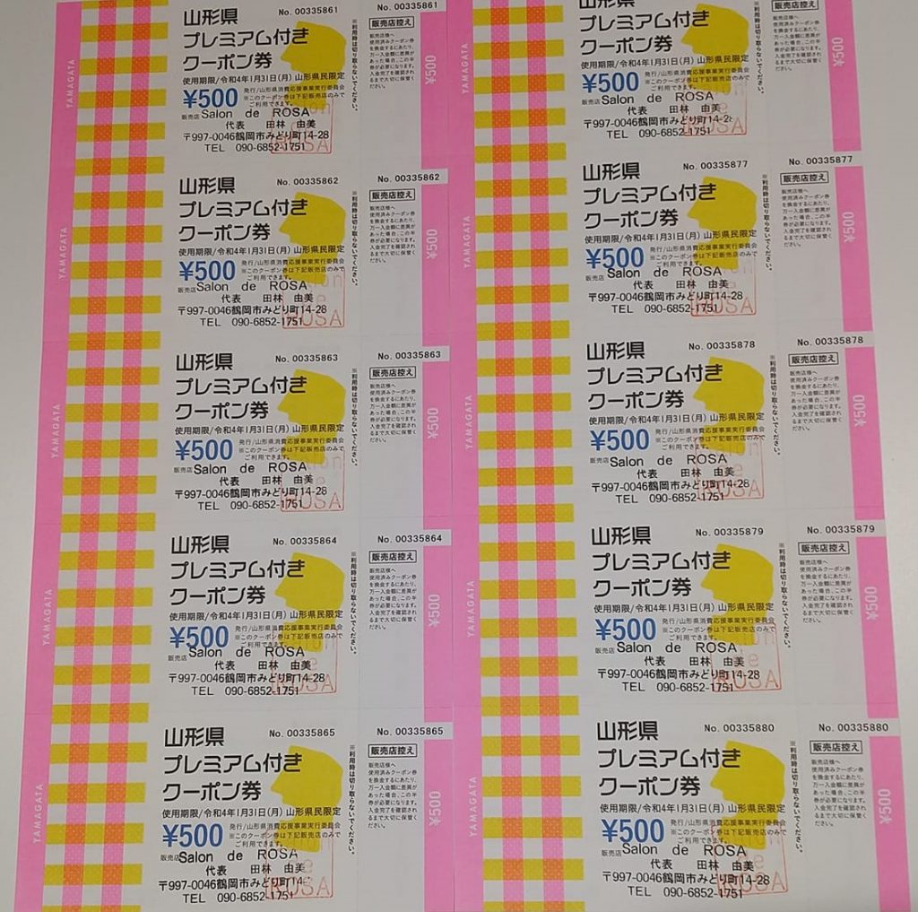 山形県プレミアム付きクーポン券